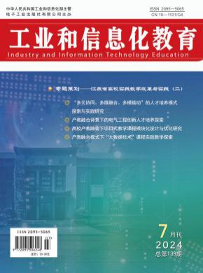 工业和信息化教育期刊